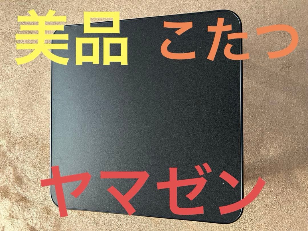美品　山善 カジュアルこたつ 60×60 リバーシブル天板 布団付き