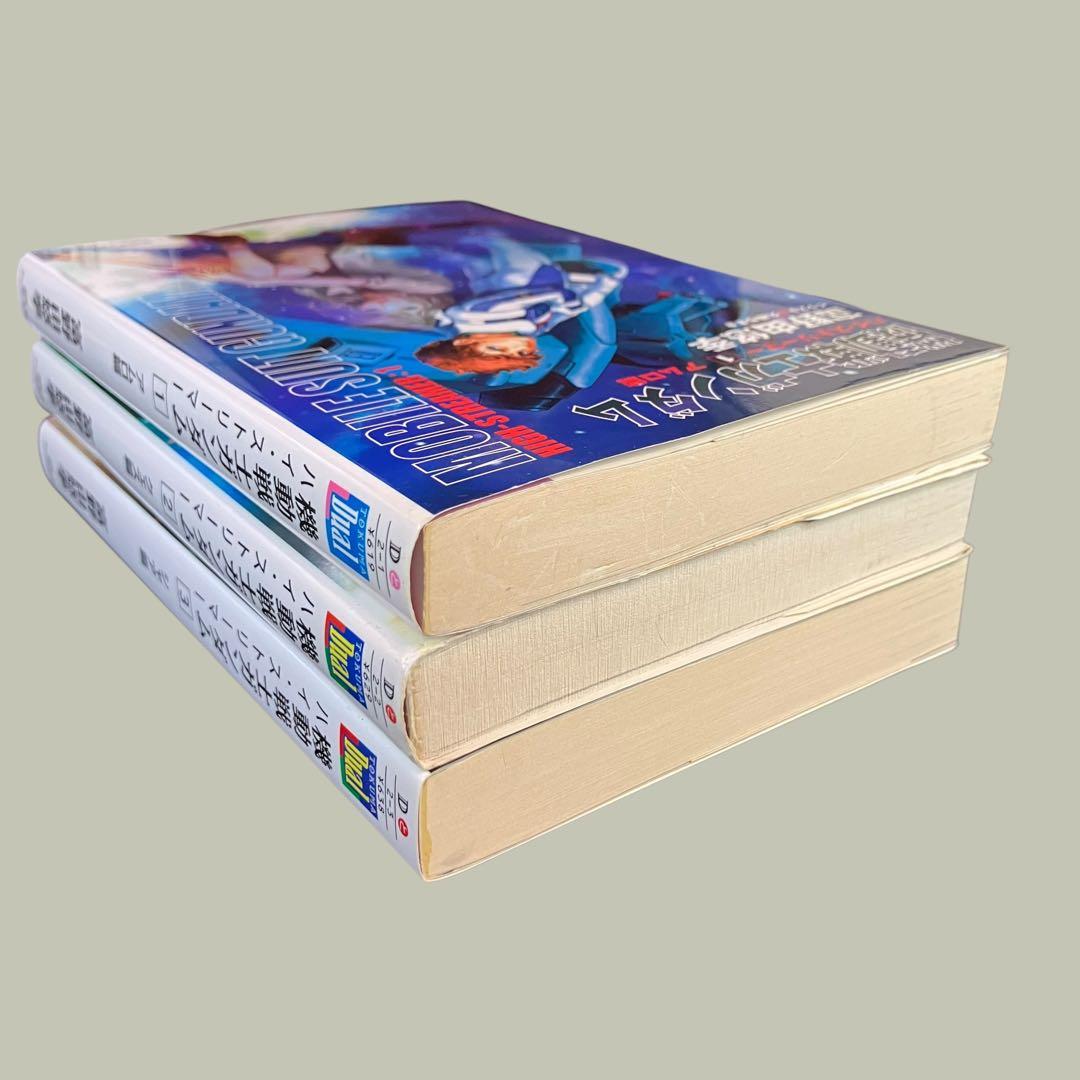 最終値下げ　機動戦士ガンダムハイ・ストリーマー 全３巻　富野由悠季　徳間デュアル