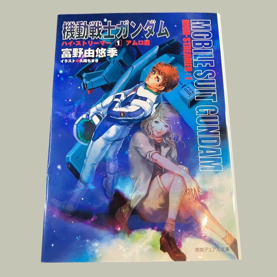 最終値下げ　機動戦士ガンダムハイ・ストリーマー 全３巻　富野由悠季　徳間デュアル