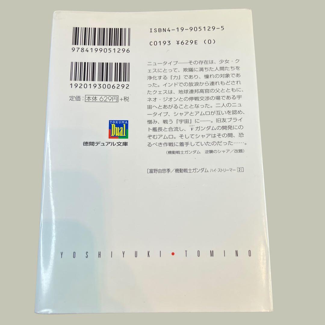 最終値下げ　機動戦士ガンダムハイ・ストリーマー 全３巻　富野由悠季　徳間デュアル