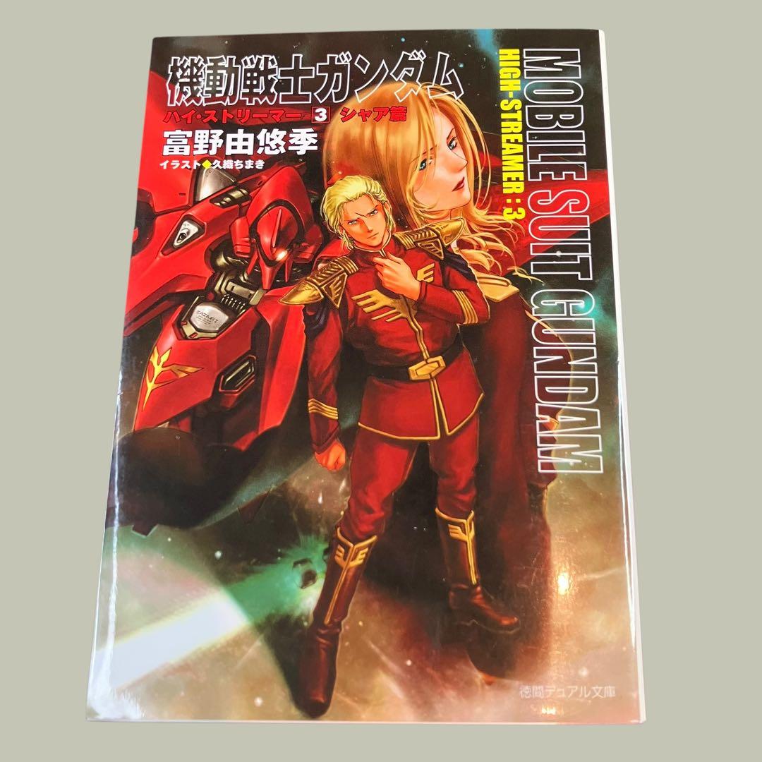 最終値下げ　機動戦士ガンダムハイ・ストリーマー 全３巻　富野由悠季　徳間デュアル