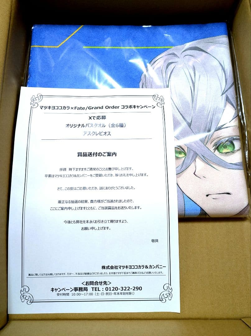 限定タイムセール！【懸賞】マツキヨココカラ　フェイト fate fgo タオル