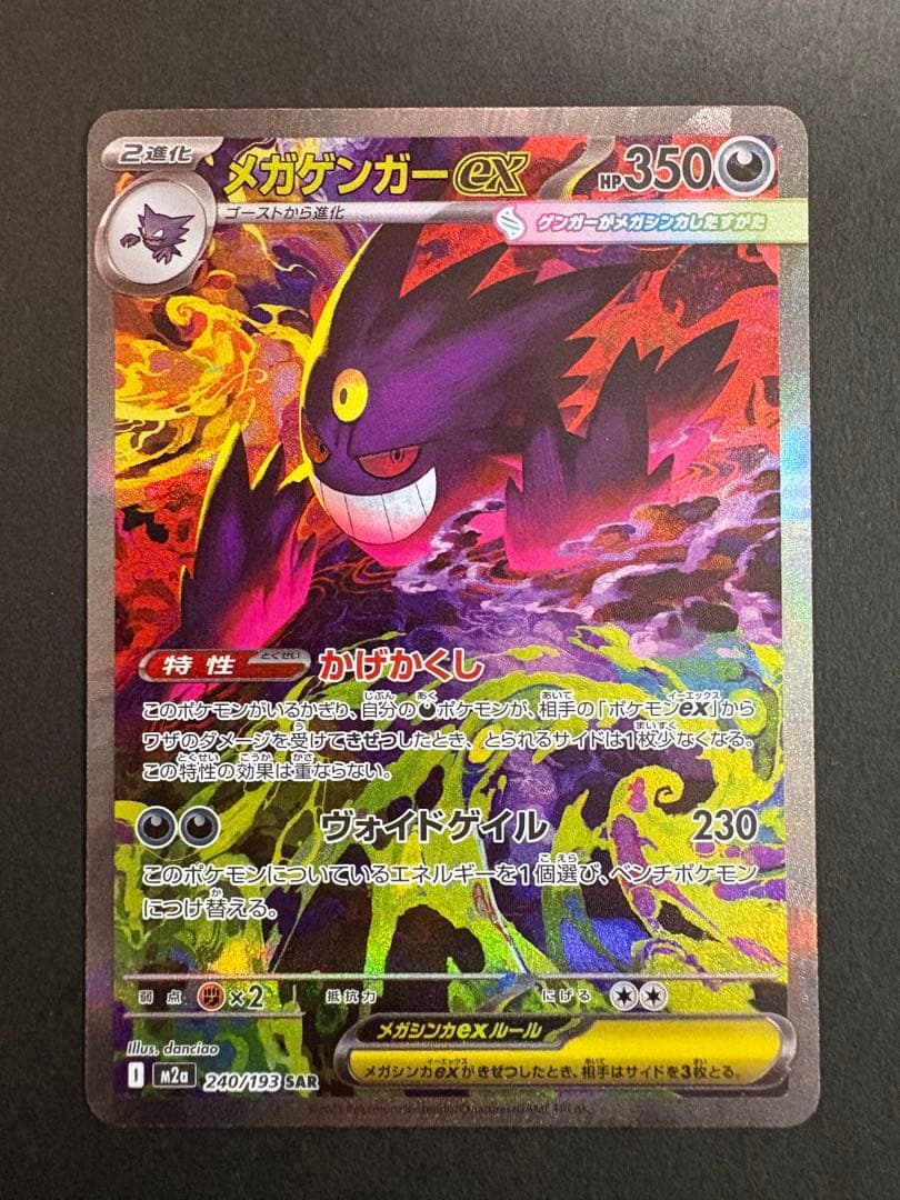 メガゲンガーEX ポケモンカード　メガドリームex240/193