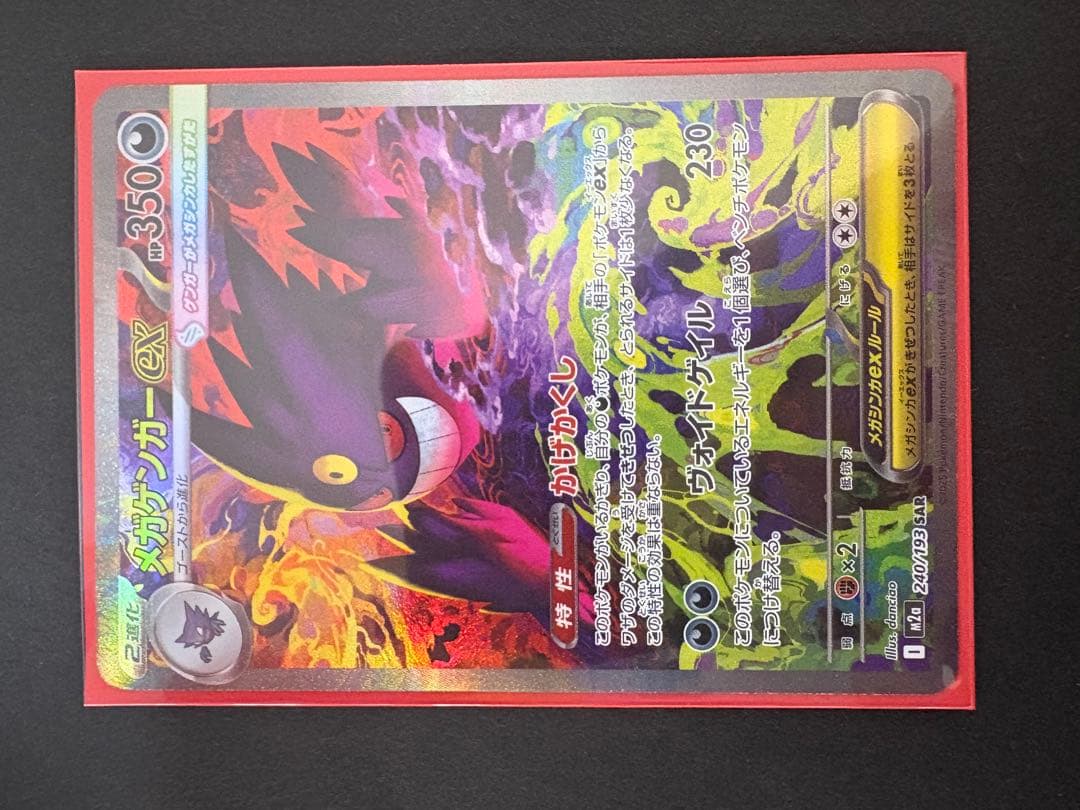 メガゲンガーEX ポケモンカード　メガドリームex240/193
