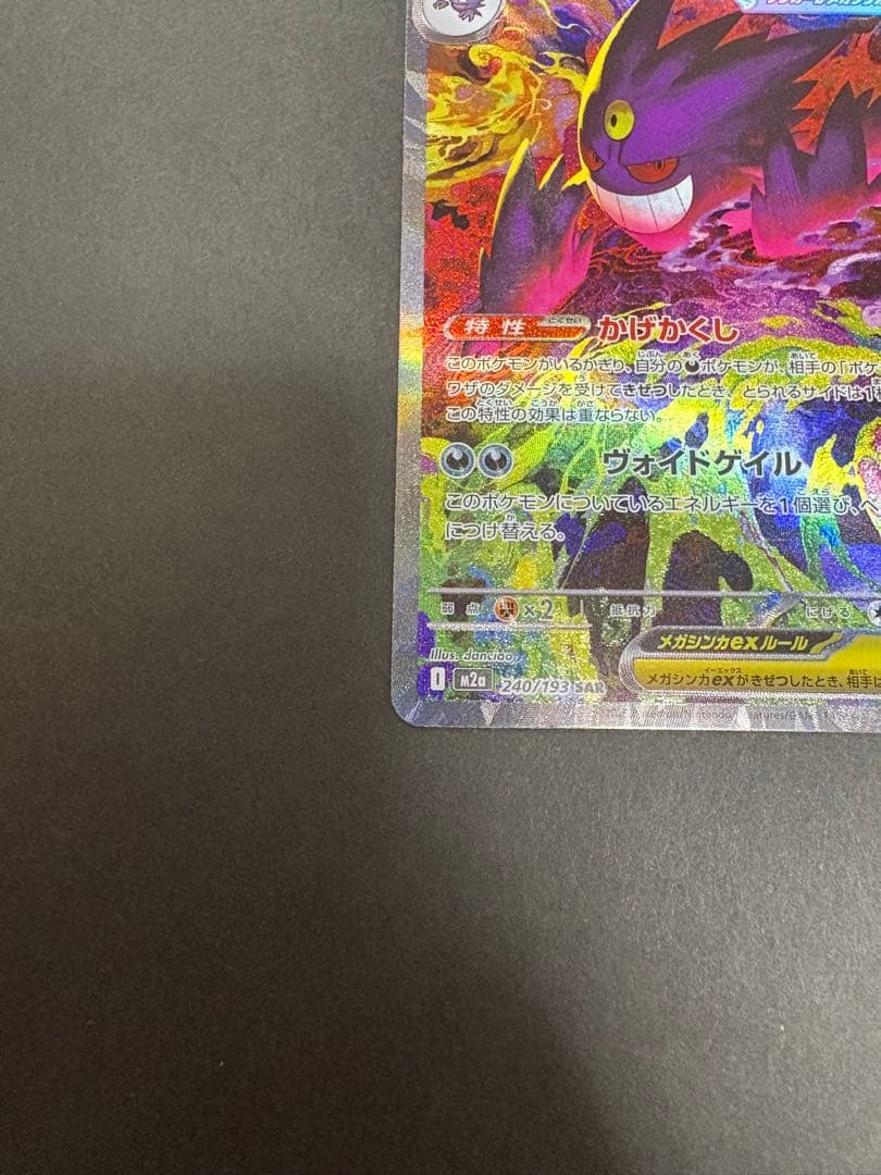 メガゲンガーEX ポケモンカード　メガドリームex240/193