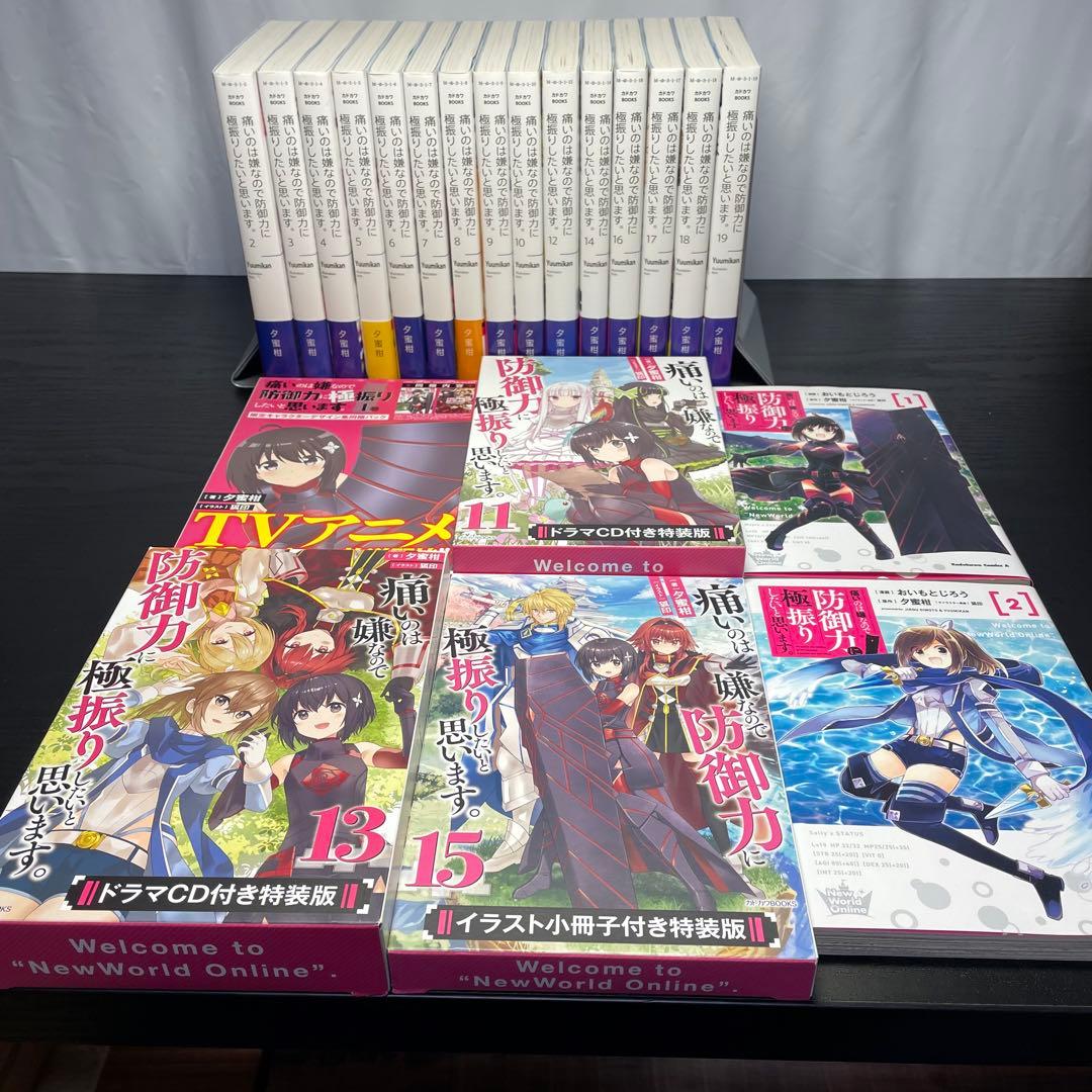 痛いのは嫌なので防御力に極振りしたいと思います。 全巻 1-19 特装版 おまけ