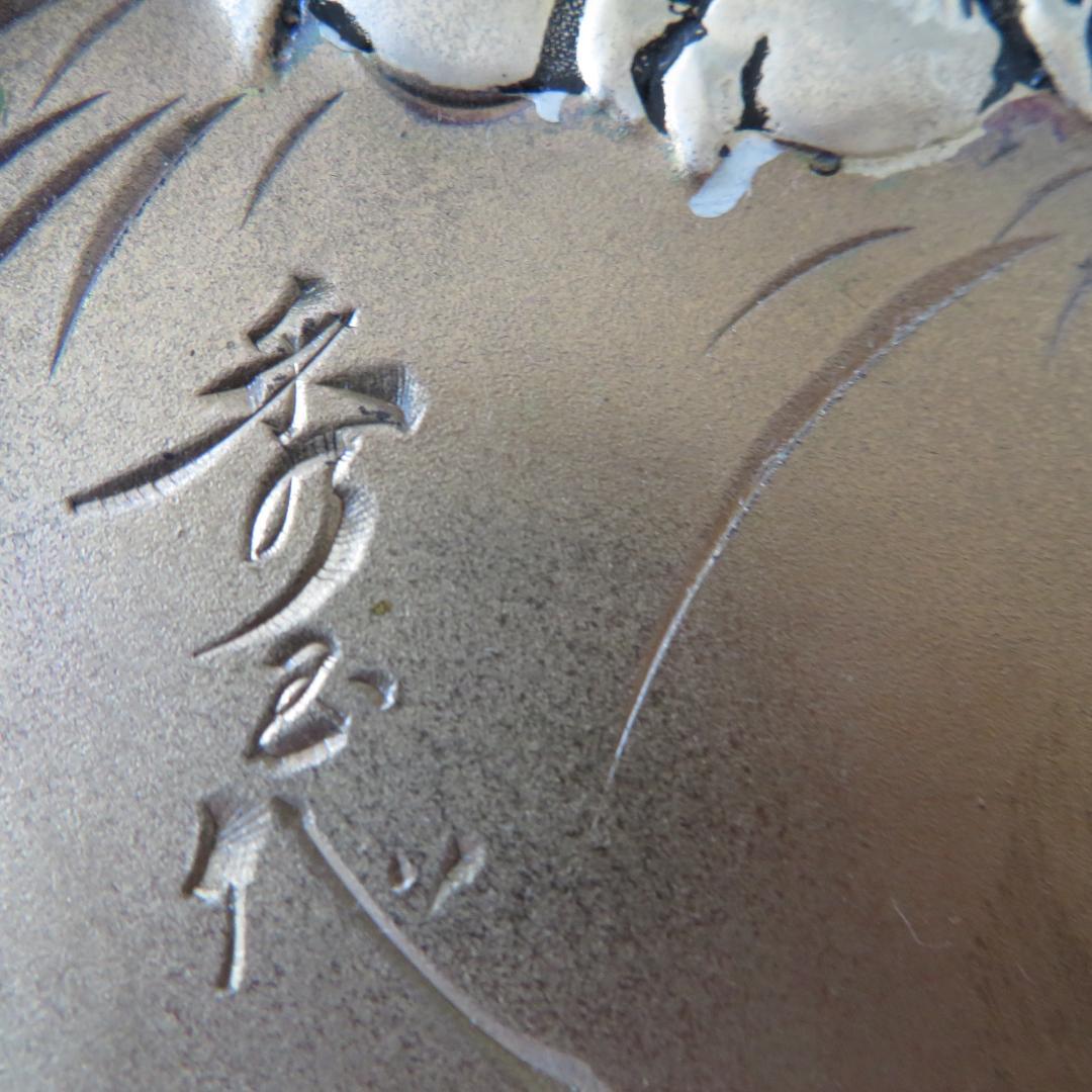北　秀玉作　 　「虎」　　　彫金　　　　　立体感