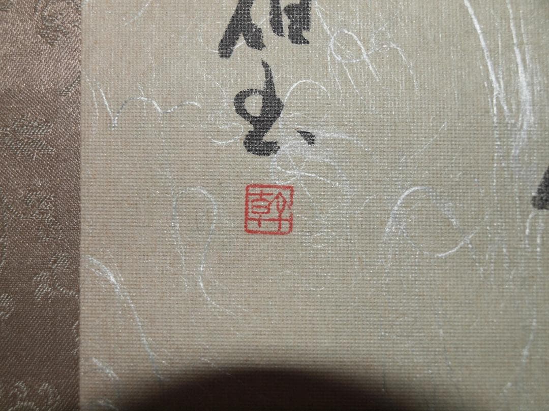 日本　時代肉筆掛け軸その※激安骨董品中国美术品 X809C16-5