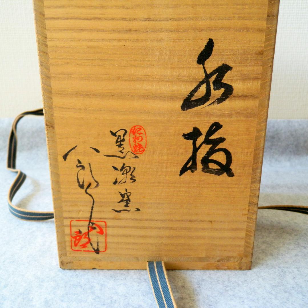 水指/水差し「紀州焼・黒潮窯」寒川八郎氏（作）＜未使用＞木箱付き