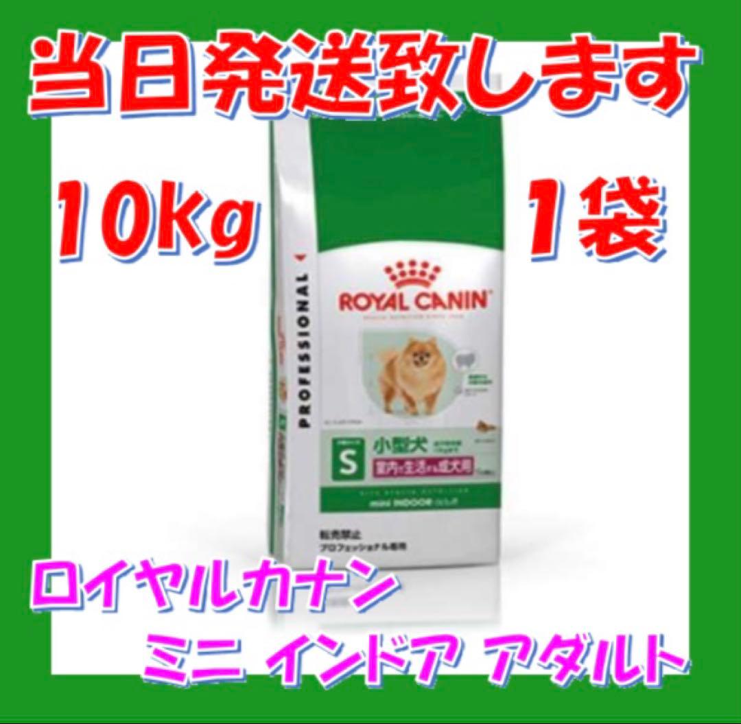 ☆ ロイヤルカナン　ミニ　インドア　アダルト　10kg 1袋