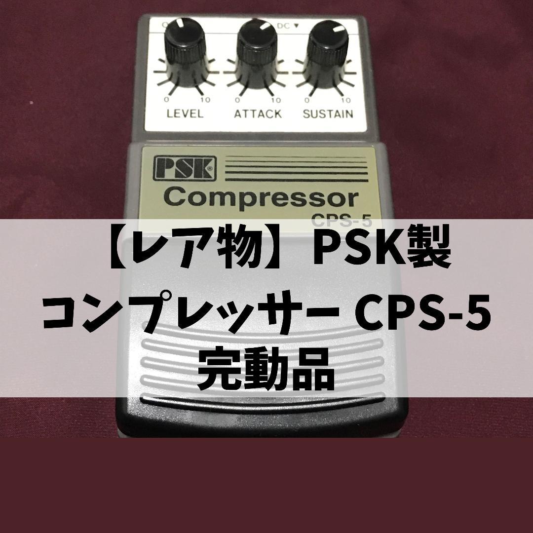 【激レア】PSK │コンプレッサー / Compressor CPS-5
