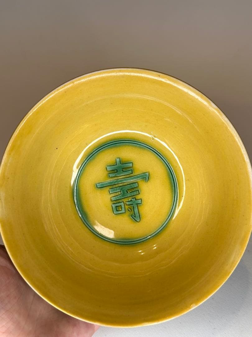 大清光緒年製 黄交趾 竜紋 寿字 碗 中国骨董品
