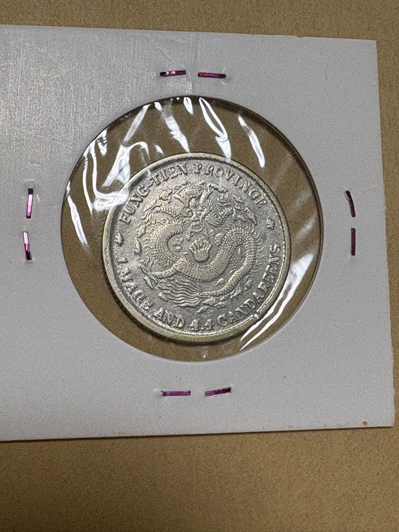 本物　古銭 中国古銭  光緒元寶 奉天省造 銀貨
