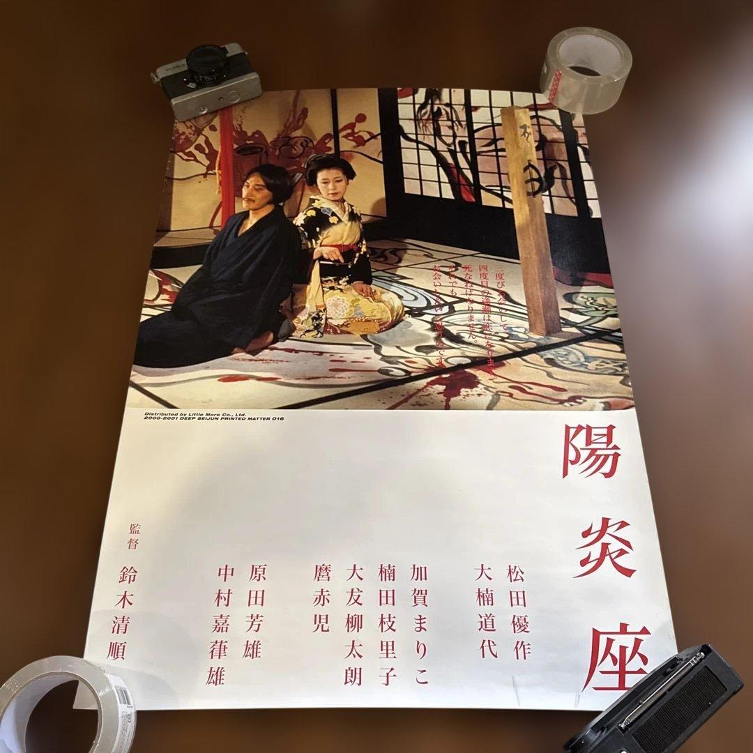 鈴木清順 映画ポスター 3点セット