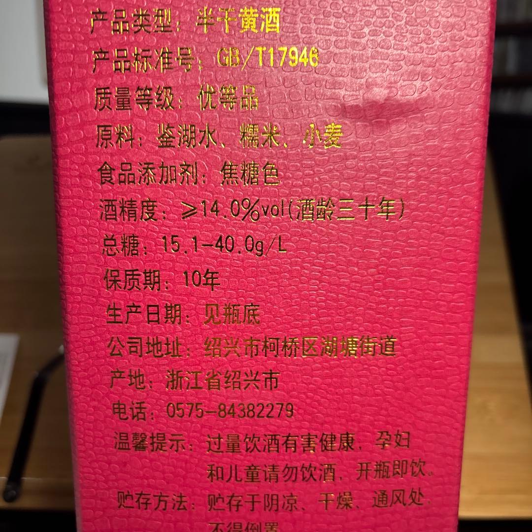 三十年　半干黄酒　紹興酒酒齢30年　600ml赤い箱入り