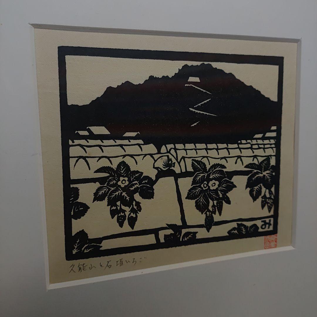 海野光弘 木版画 久能山と石垣いちご