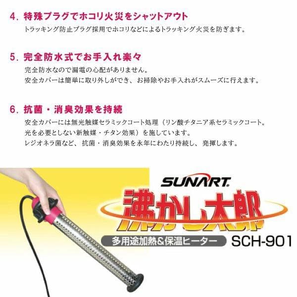 クマガイ SUNART 沸かし太郎 SCH-901 温度調節機能