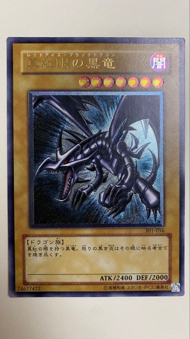真紅眼の黒竜 (遊戯王) 希少　親知らず