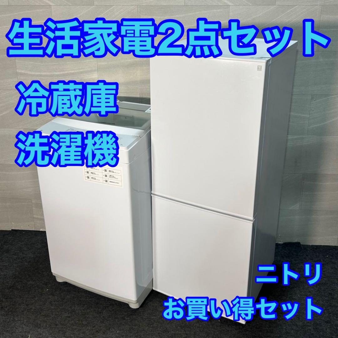 生活家電2点セット 冷蔵庫 洗濯機 お買い得 ニトリ 2023年 d3636