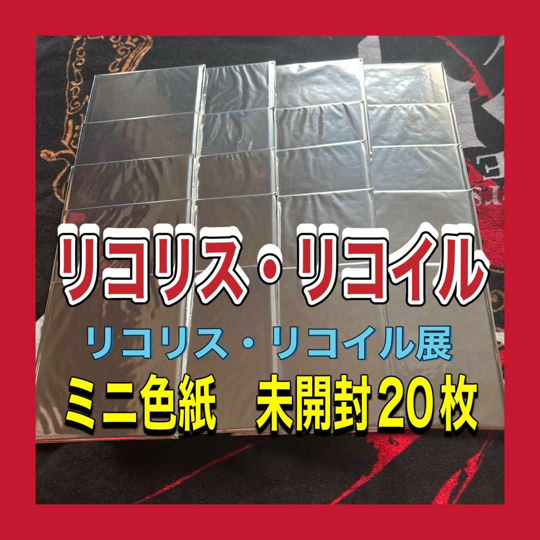 リコリス・リコイル展　ミニ色紙20枚セット　未開封　千束　たきな　リコリコ