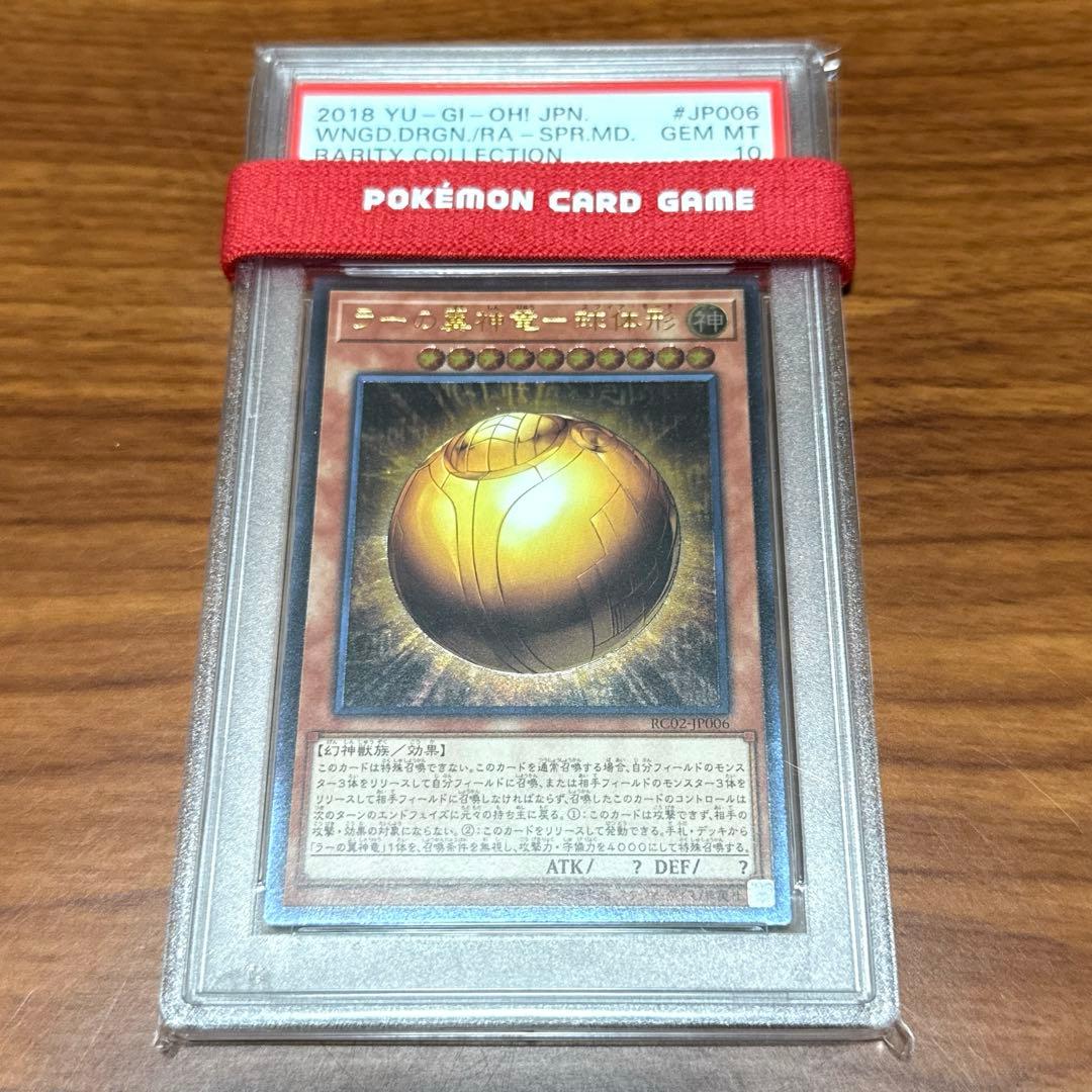 PSA10 ラーの翼神竜 − 球体形 スフィアモード レリーフ JP006