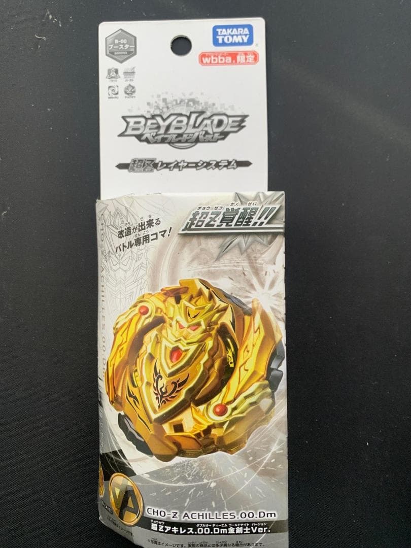 ベイブレードバースト　wbba限定3セット！　2つは未開封　これは激レア入手困難