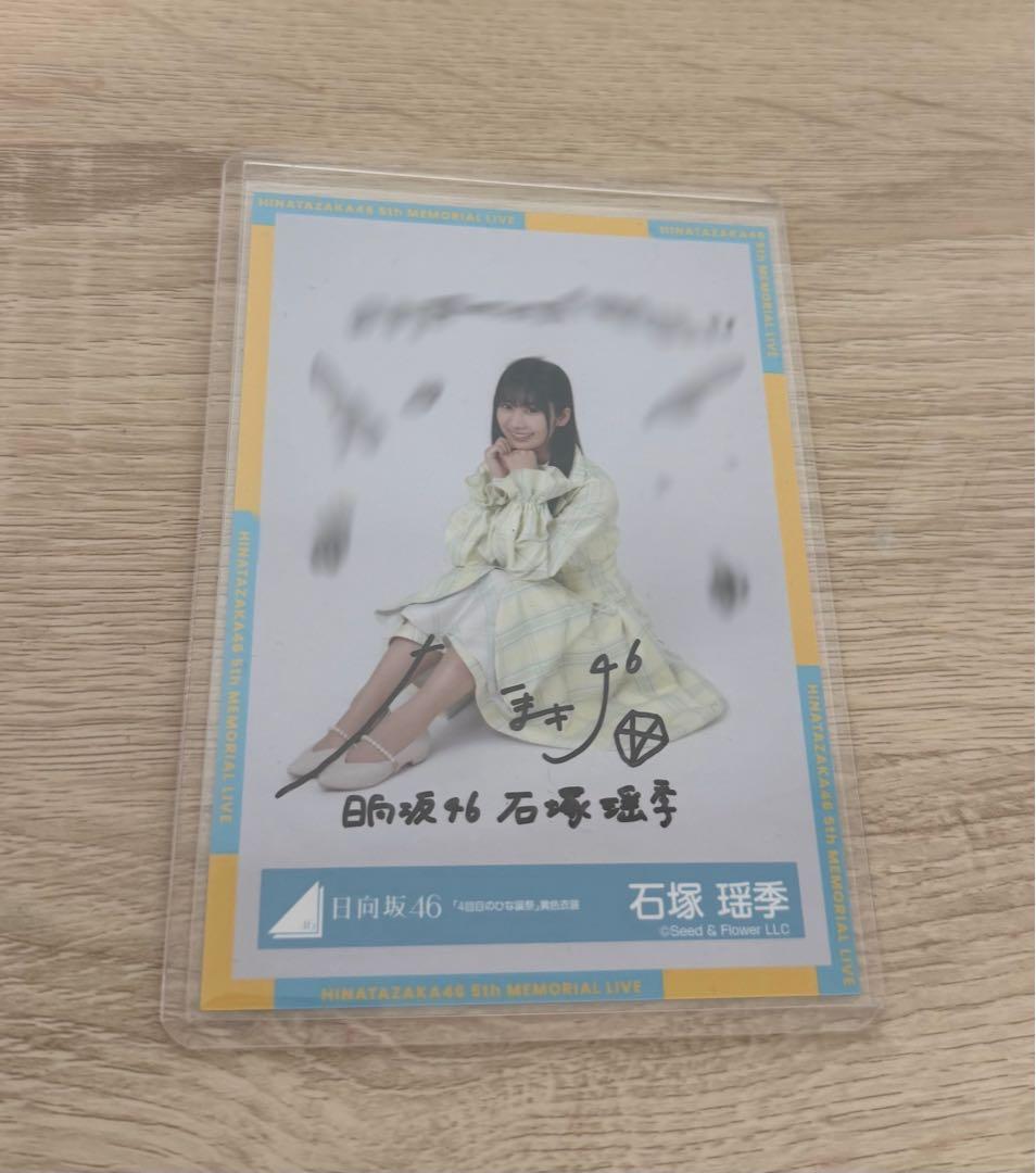 日向坂46 石塚瑶季 生写真 直筆サイン