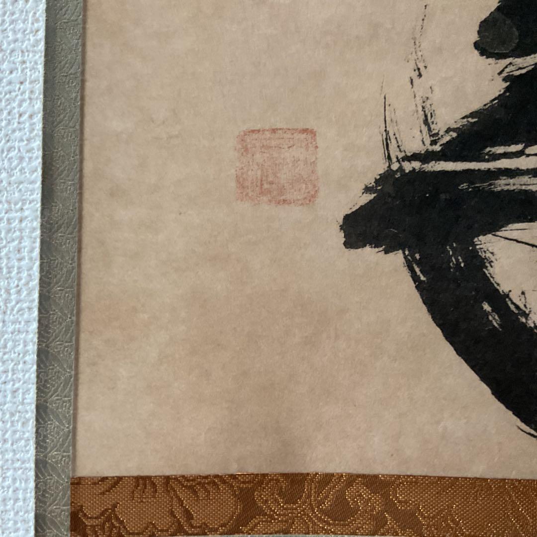 一休宗純筆 一行書【薫 風 自 南 来 】文学博士 芳賀幸四郎題 MOA美術館