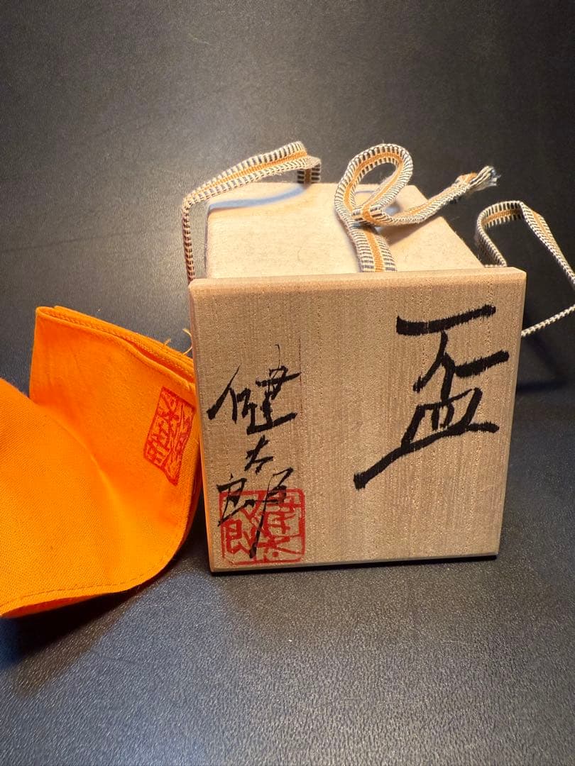 川端健太郎　盃　共箱、共布