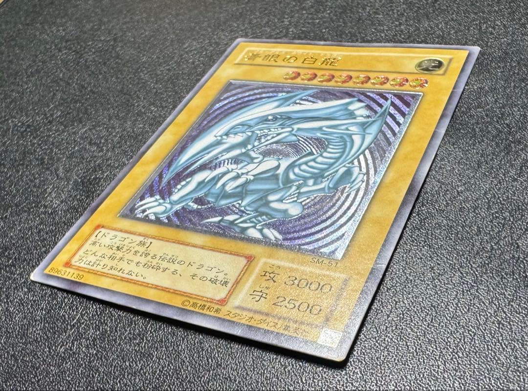 青眼の白龍/ブルーアイズホワイトドラゴン/レリブル/レリーフ/SM-51