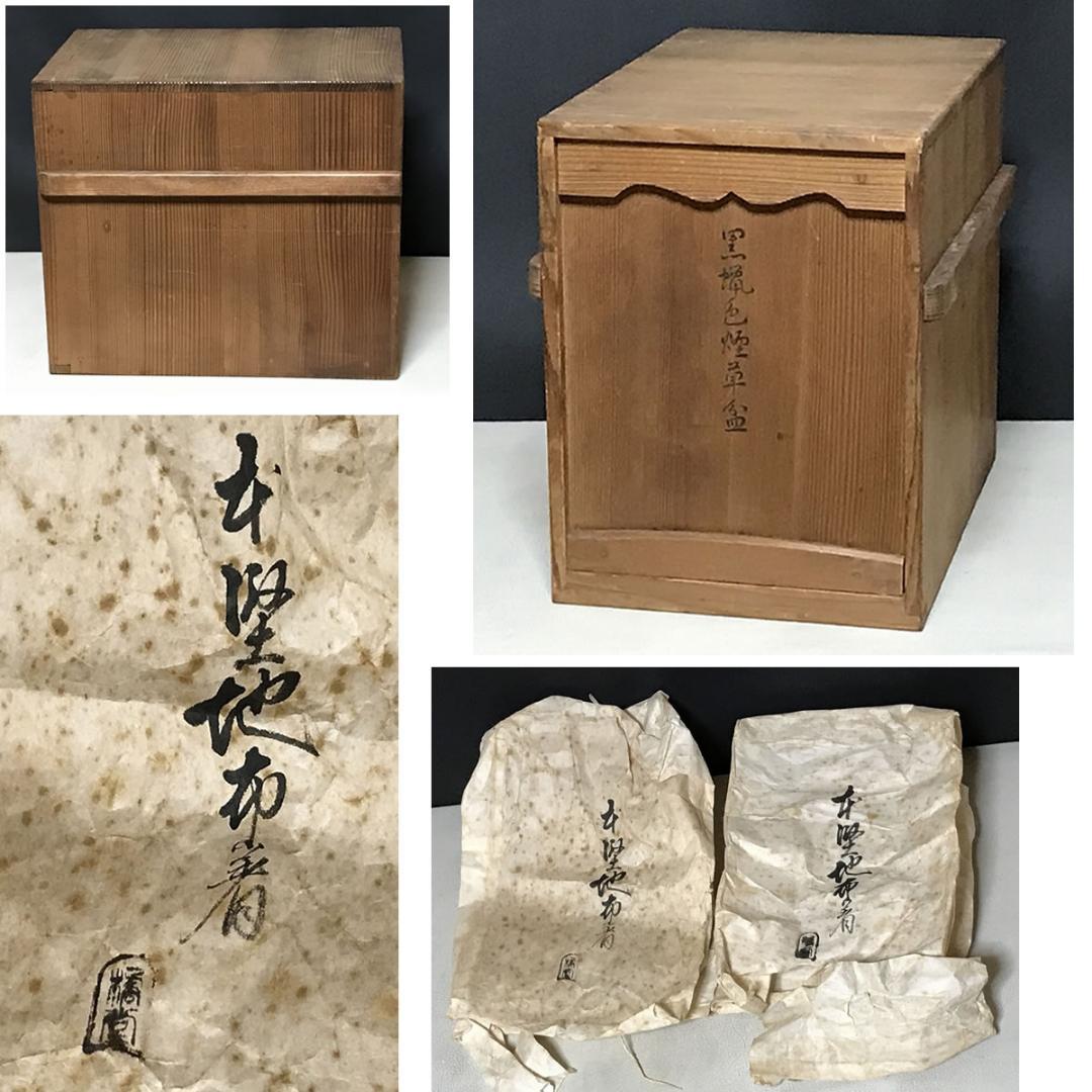 莨盆 一対 黒 蝋色 木箱入り 時代 木製 漆塗 煙草盆 火入 灰吹 k3614