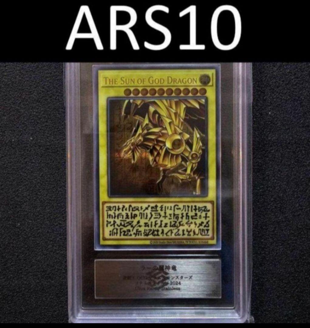 ARS10 ラーの翼神竜 三幻神 ステンレス 限定