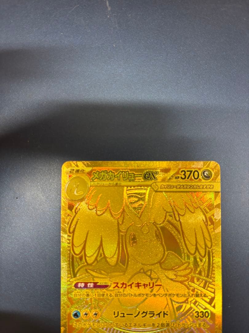 ◆ポケカ メガカイリューex mur