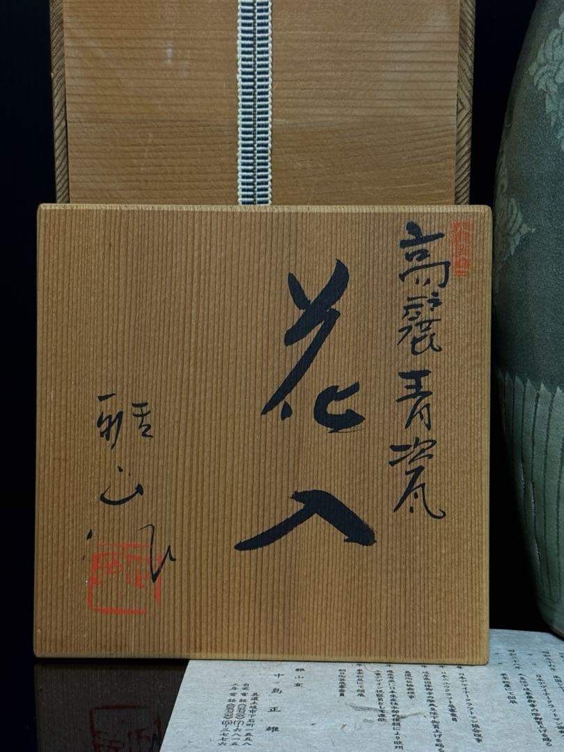 大型 雅山窯 中島正雄 造 高麗青磁 花入 花瓶 共箱付 約30cm