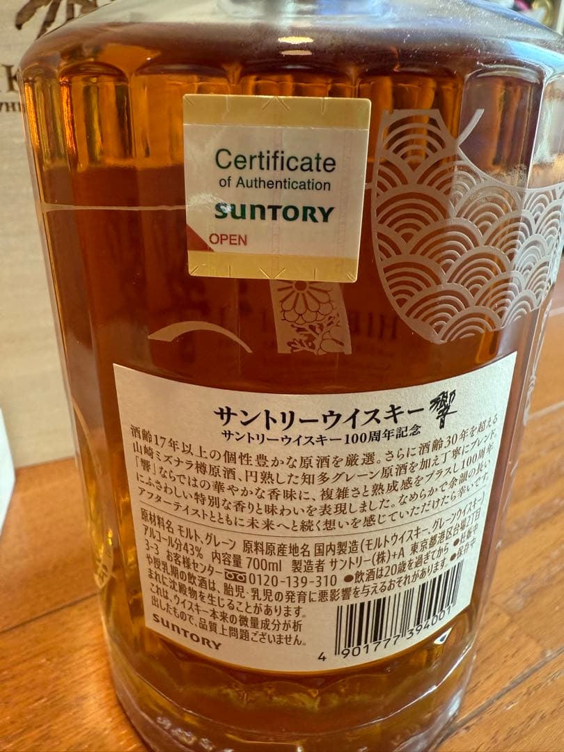 響100周年記念ボトル