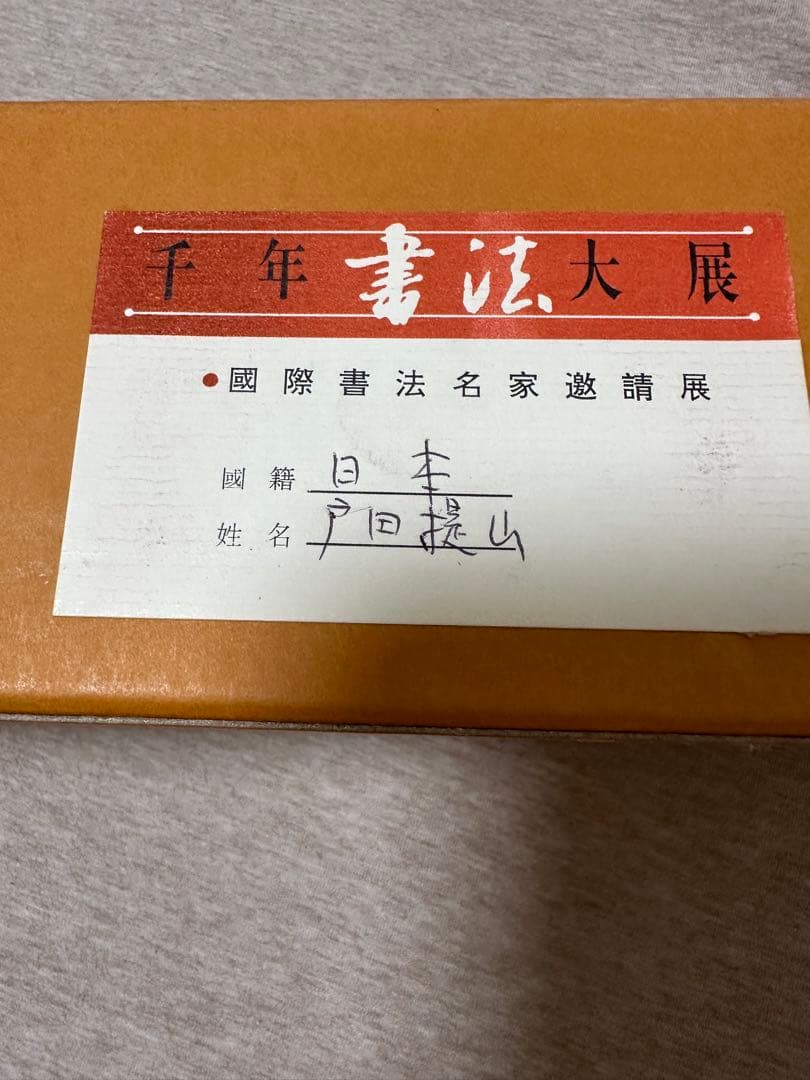 戸田堤山書軸　天下は天下の天下なり