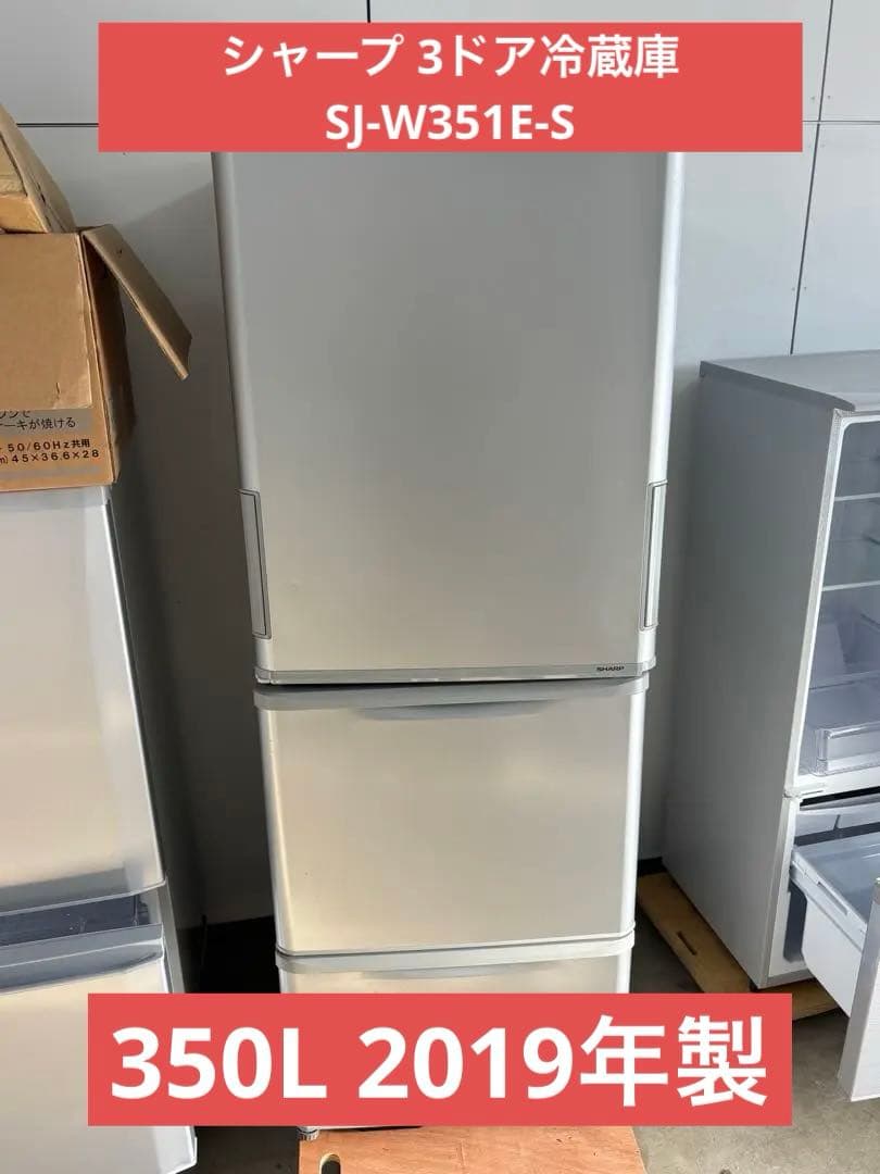 シャープ 3ドア冷蔵庫 SJ-W351E-S 350L 2019年製T