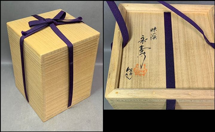 茶道具　竹の絵水指　矢口永寿