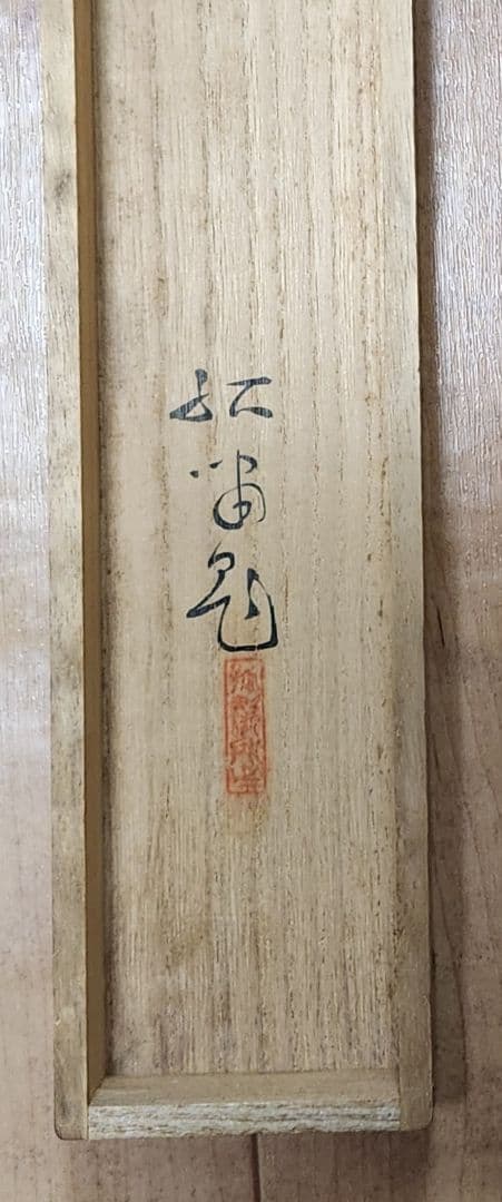 【枝垂れ桜図】浜孤嘯 2684 京都円山公園 掛け軸 肉筆 共箱