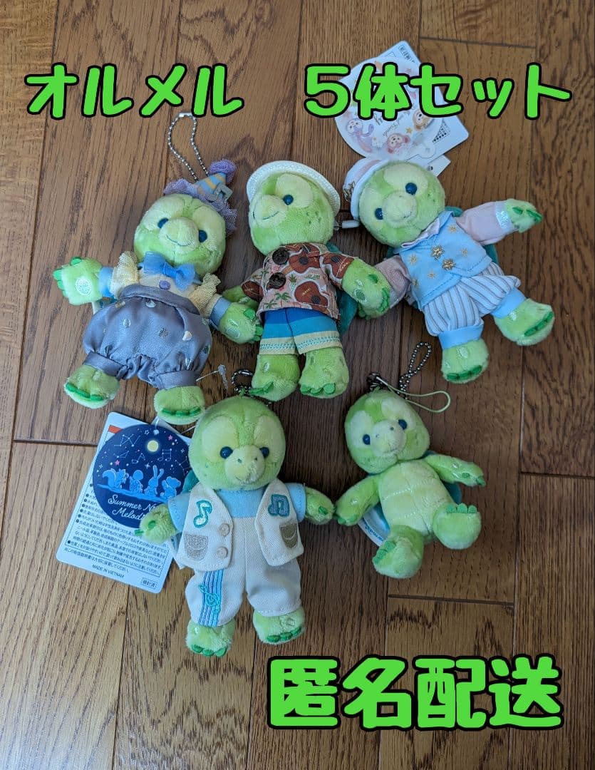 オルメル　５体セット