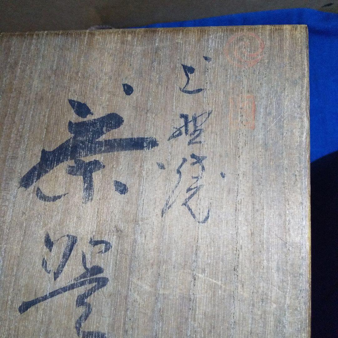 上野焼 高鶴窯 高鶴夏山 油滴天目 抹茶茶椀 共箱付 1955年作