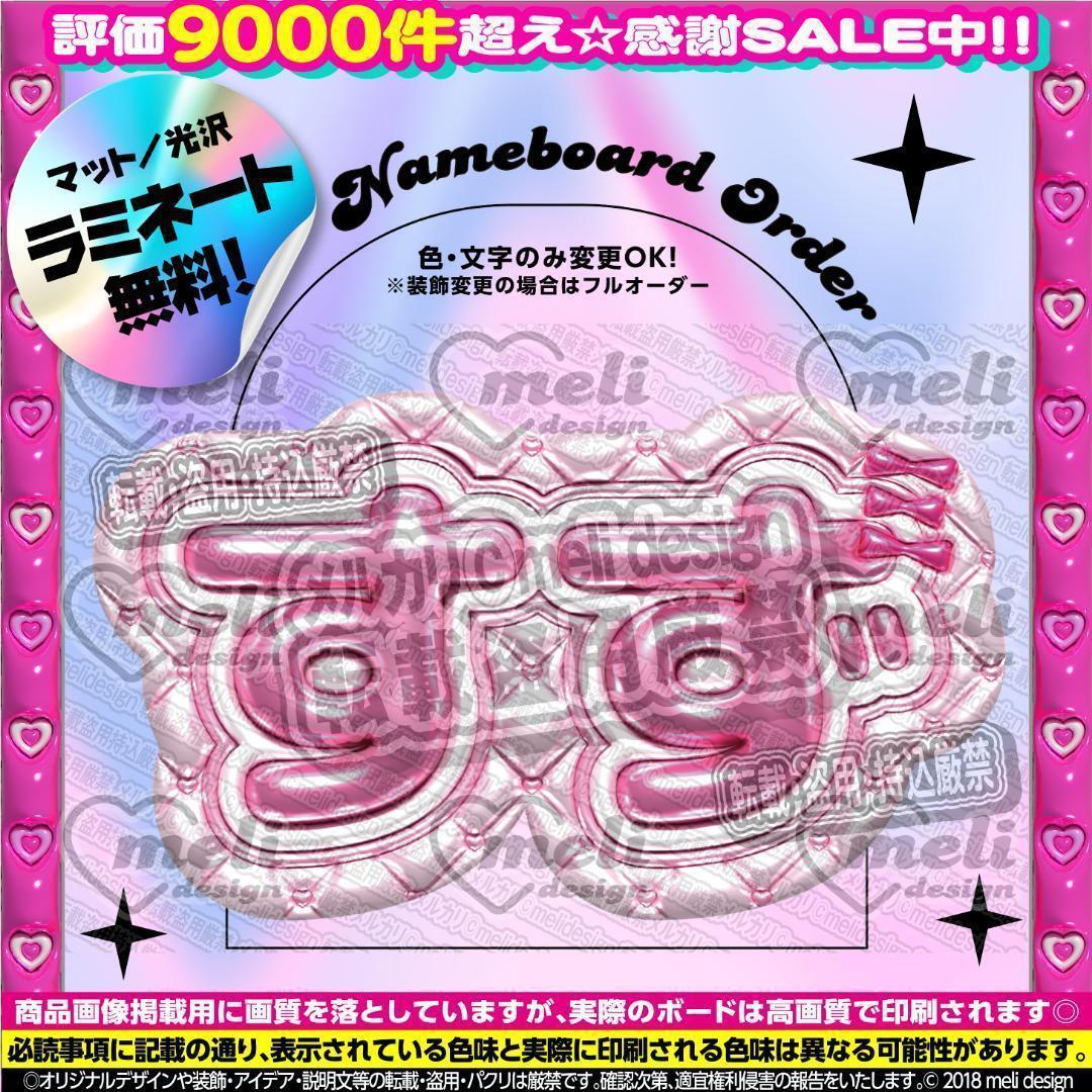 ME:I ミーアイ 山本すず⑩⑅ネームボード オーダー ネムボ ac