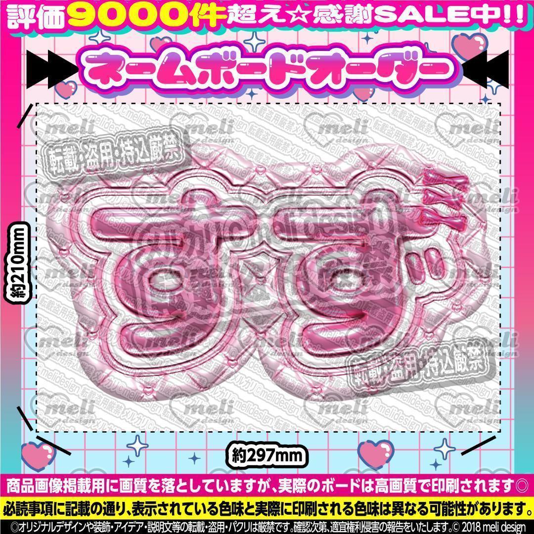 ME:I ミーアイ 山本すず⑩⑅ネームボード オーダー ネムボ ac