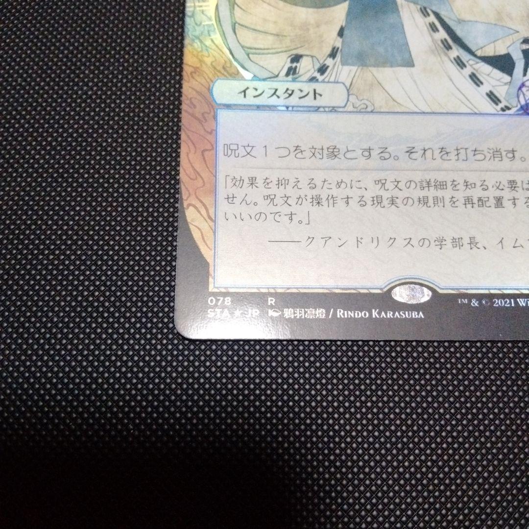 対抗呪文　ミスティカルアーカイブ　日本語　日本画　foil　セットブースター