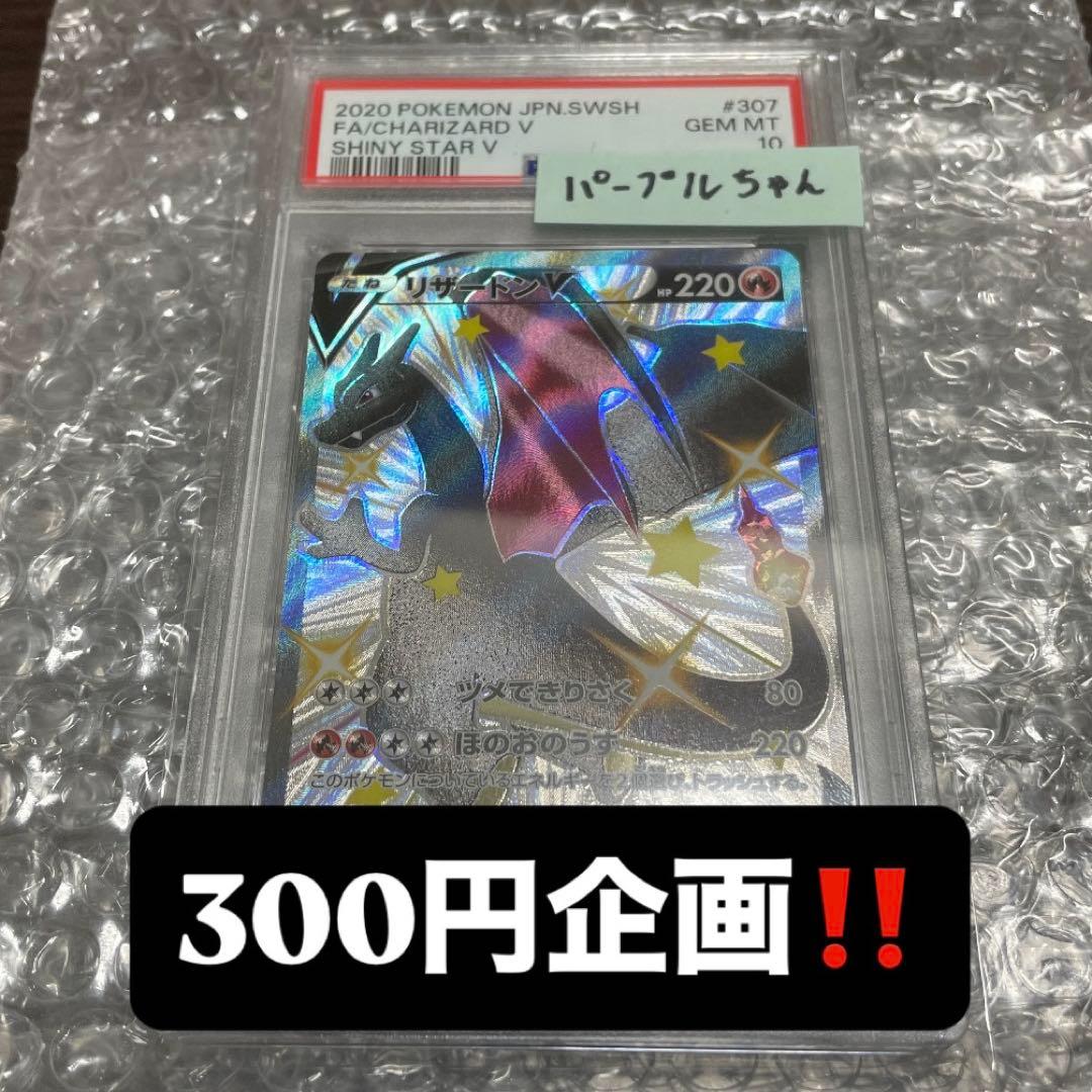 【300円企画】リザードンv ssr PSA10