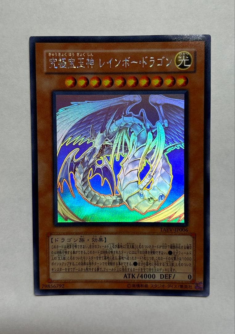 遊戯王 究極宝玉神レインボードラゴン ホログラム