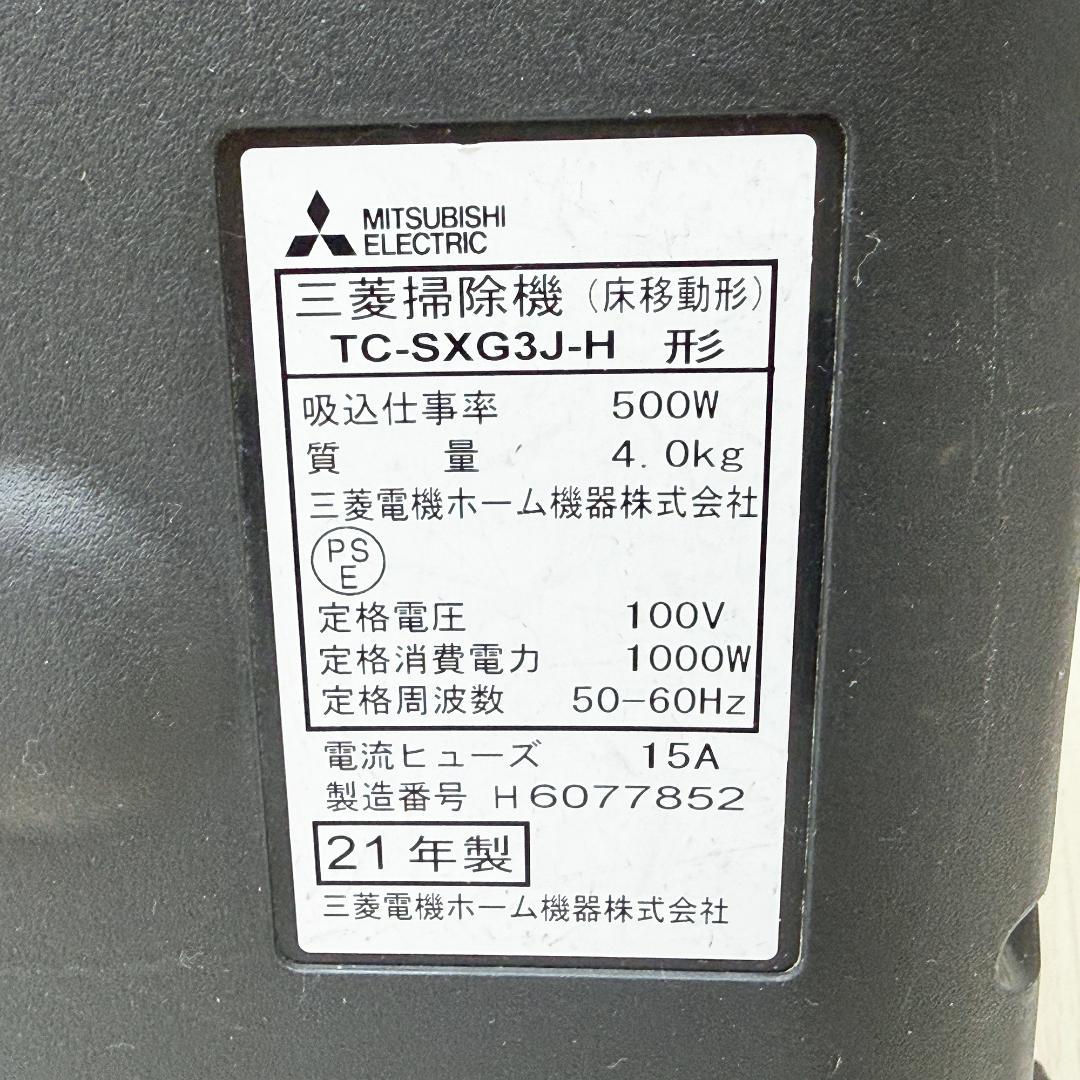 Mitsubishi 三菱 TC-SXG3J キャニスター掃除機 2021年製