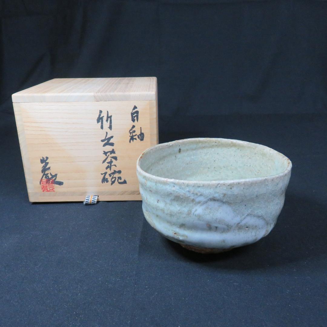 茶碗 アメリカ ピーターハーモン 作家 茶道具 茶器 抹茶碗 共箱