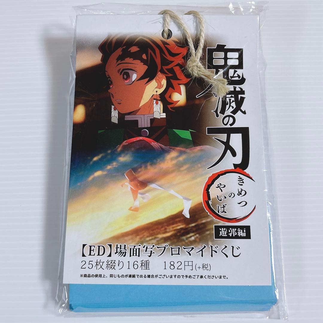 【未開封品】 鬼滅の刃 遊郭編 【 ED 】場面写 ブロマイド くじ
