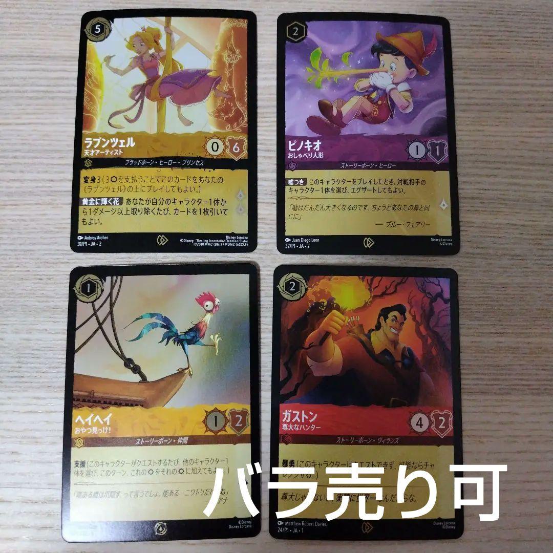 ディズニーロルカナ　プロモ　ラプンツェル スタートツアー　ピノキオ　ガストン　他